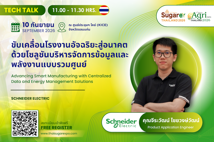 ชไนเดอร์ อิเล็คทริค ร่วมงาน “SUGAREX Thailand 2026” ชูนวัตกรรม Smart Factory